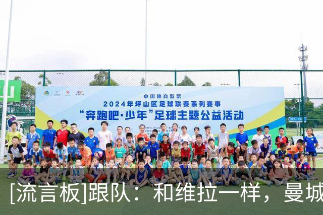 [流言板]跟队：和维拉一样，曼城未来也许客场也不会遭受到很大敌意